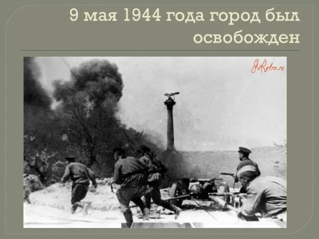 9 мая 1944 года город был освобожден