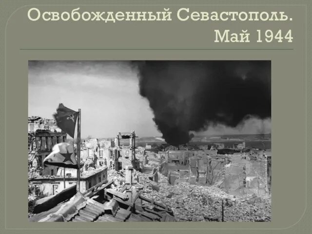 Освобожденный Севастополь. Май 1944