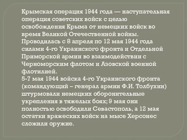 Крымская операция 1944 года — наступательная операция советских войск с целью