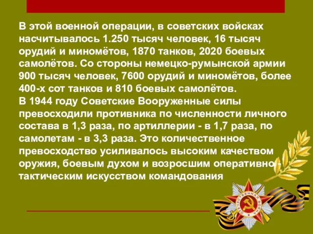 В этой военной операции, в советских войсках насчитывалось 1.250 тысяч человек,