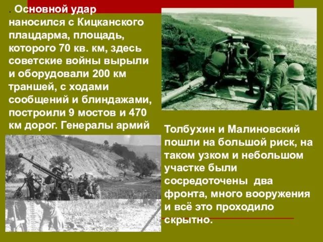 . Основной удар наносился с Кицканского плацдарма, площадь, которого 70 кв.