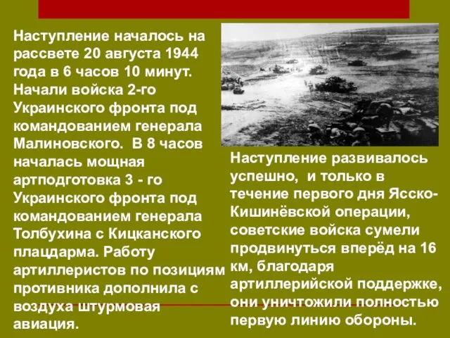 Наступление началось на рассвете 20 августа 1944 года в 6 часов