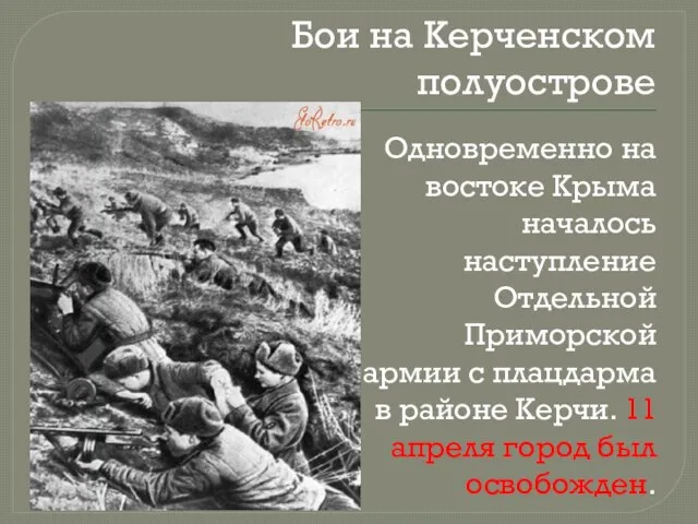 Бои на Керченском полуострове Одновременно на востоке Крыма началось наступление Отдельной