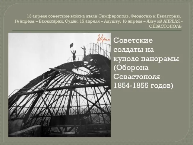 13 апреля советские войска взяли Симферополь, Феодосию и Евпаторию, 14 апреля