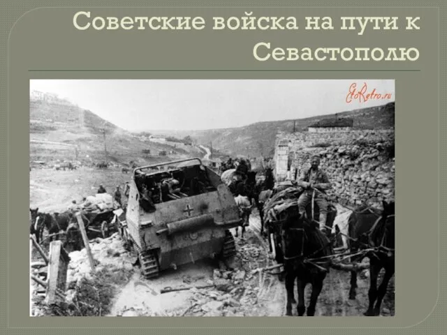 Советские войска на пути к Севастополю