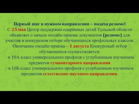 Первый шаг в нужном направлении – подача резюме! С 25 мая