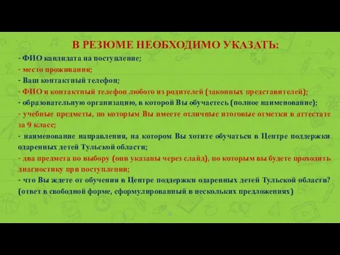 В РЕЗЮМЕ НЕОБХОДИМО УКАЗАТЬ: - ФИО кандидата на поступление; - место