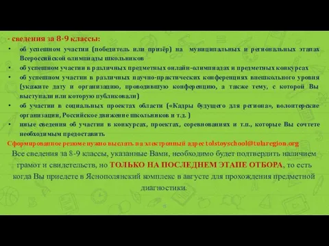 - сведения за 8-9 классы: об успешном участии (победитель или призёр)