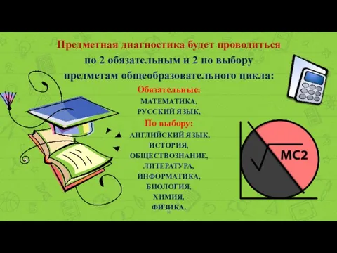 Предметная диагностика будет проводиться по 2 обязательным и 2 по выбору