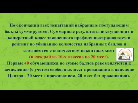 По окончании всех испытаний набранные поступающим баллы суммируются. Суммарные результаты поступающих