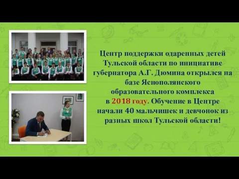 Центр поддержки одаренных детей Тульской области по инициативе губернатора А.Г. Дюмина
