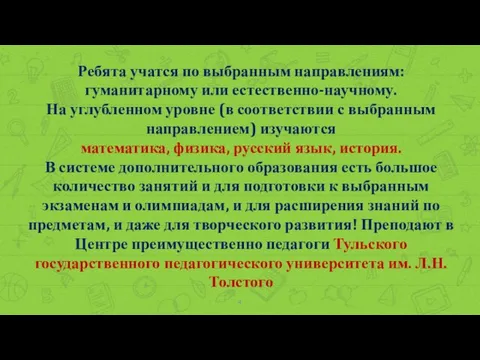 Ребята учатся по выбранным направлениям: гуманитарному или естественно-научному. На углубленном уровне