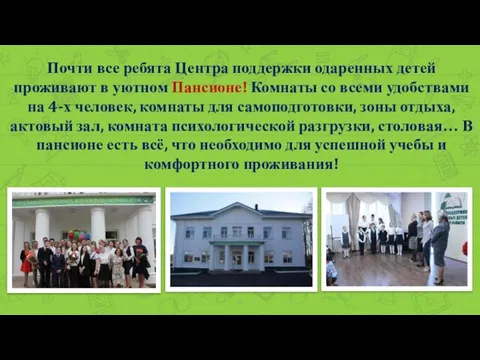 Почти все ребята Центра поддержки одаренных детей проживают в уютном Пансионе!