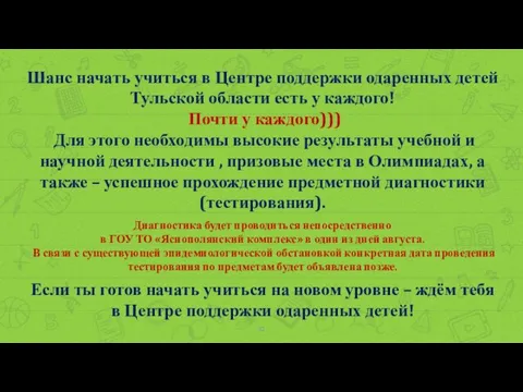 Шанс начать учиться в Центре поддержки одаренных детей Тульской области есть