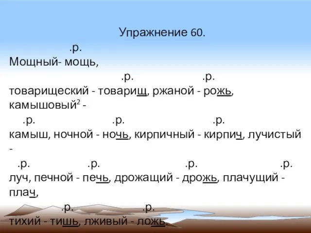 Упражнение 60. .р. Мощный- мощь, .р. .р. товарищеский - товарищ, ржаной