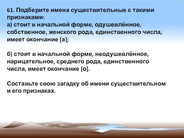 61. Подберите имена существительные с такими признаками: а) стоит в начальной