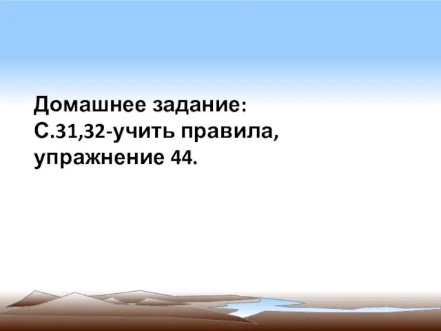 Домашнее задание: С.31,32-учить правила, упражнение 44.