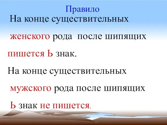 Правило На конце существительных женского рода после шипящих пишется Ь знак.