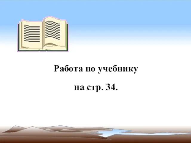 Работа по учебнику на стр. 34.