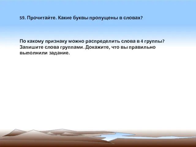 ь 59. Прочитайте. Какие буквы пропущены в словах? По какому признаку