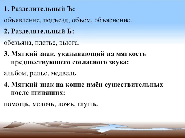 1. Разделительный Ъ: объявление, подъезд, объём, объяснение. 2. Разделительный Ь: обезьяна,