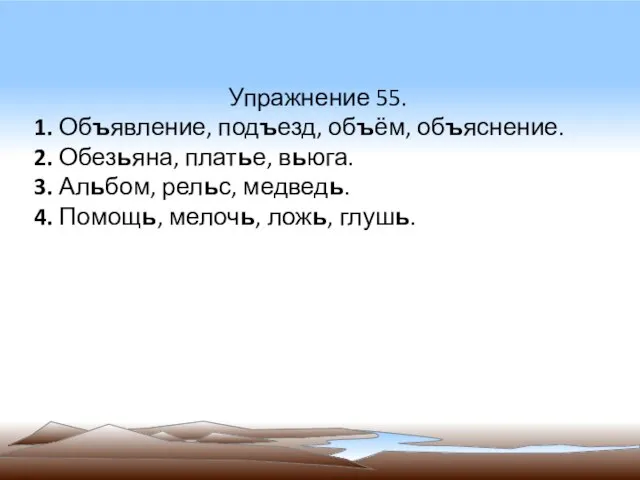 Упражнение 55. 1. Объявление, подъезд, объём, объяснение. 2. Обезьяна, платье, вьюга.