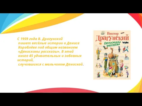 С 1959 года В. Драгунский пишет весёлые истории о Денисе Кораблёве