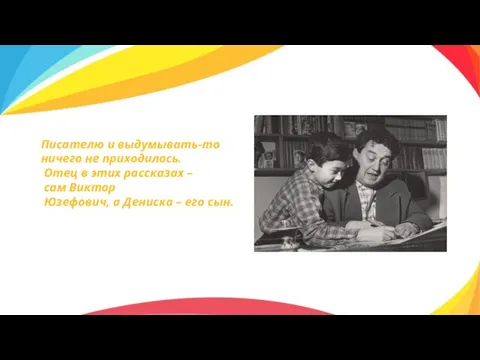 Писателю и выдумывать-то ничего не приходилось. Отец в этих рассказах –