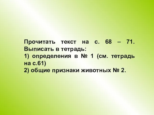 Прочитать текст на с. 68 – 71. Выписать в тетрадь: 1)