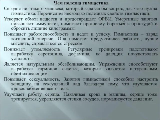 Чем полезна гимнастика Сегодня нет такого человека, который задавал бы вопрос,