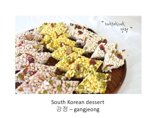 South Korean dessert 강정 – gangjeong