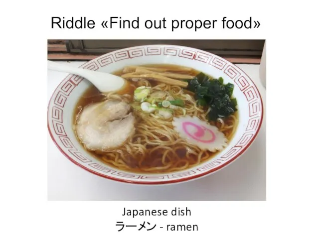 Riddle «Find out proper food» Japanese dish ラーメン - ramen