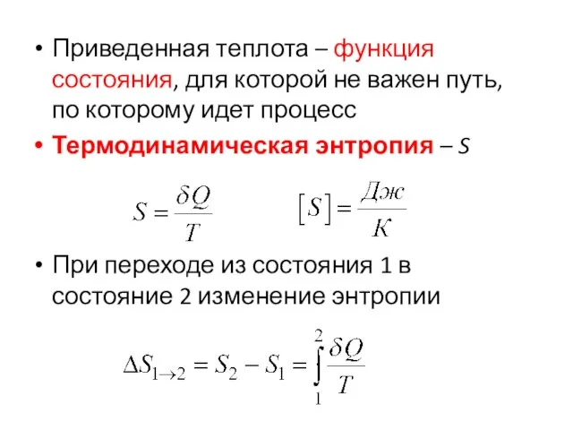 Приведенная теплота – функция состояния, для которой не важен путь, по