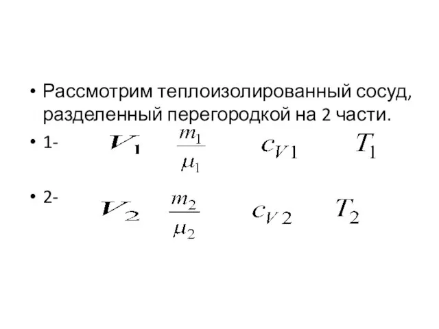 Рассмотрим теплоизолированный сосуд, разделенный перегородкой на 2 части. 1- 2-