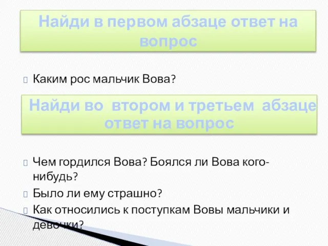 Найди в первом абзаце ответ на вопрос Каким рос мальчик Вова?