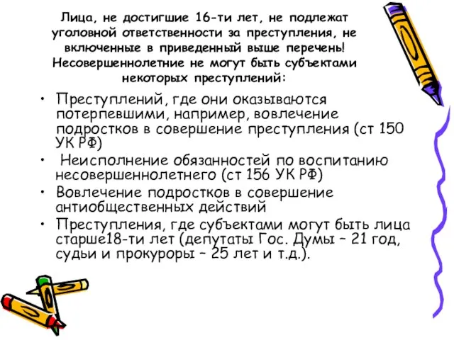 Лица, не достигшие 16-ти лет, не подлежат уголовной ответственности за преступления,