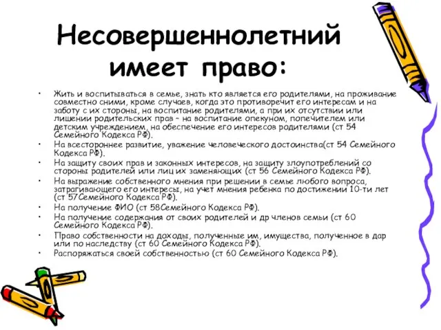 Несовершеннолетний имеет право: Жить и воспитываться в семье, знать кто является