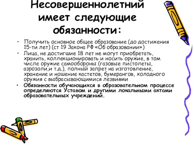 Несовершеннолетний имеет следующие обязанности: Получить основное общее образование (до достижения 15-ти