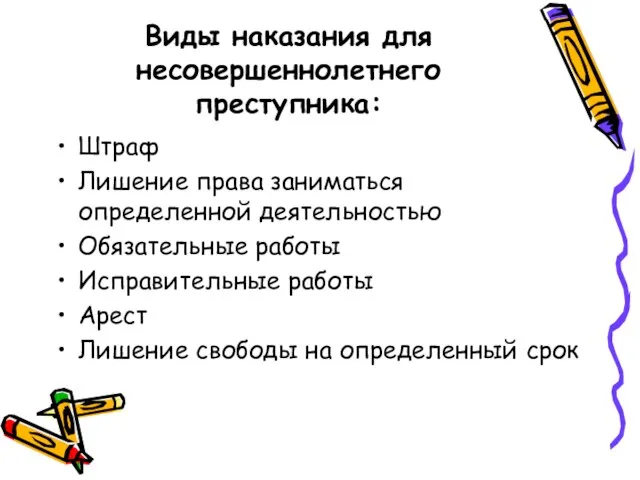 Виды наказания для несовершеннолетнего преступника: Штраф Лишение права заниматься определенной деятельностью