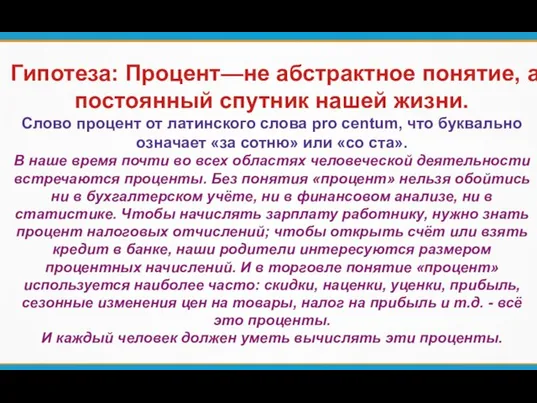 Гипотеза: Процент—не абстрактное понятие, а постоянный спутник нашей жизни. Слово процент