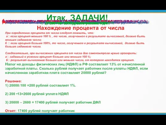 Итак, ЗАДАЧИ! 1 категория - простые: (нахождение процента от числа; нахождение