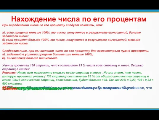 Нахождение числа по его процентам При определении числа по его проценту