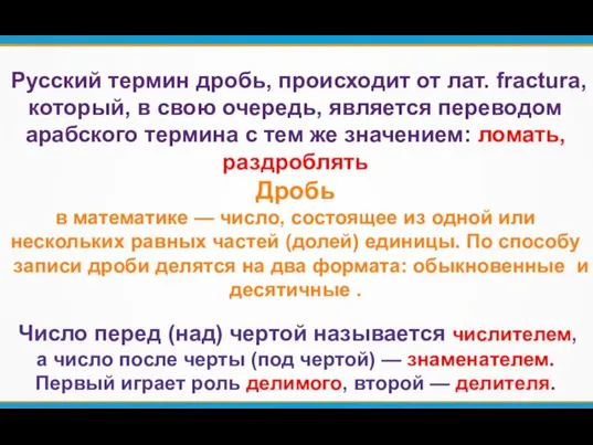 Русский термин дробь, происходит от лат. fractura, который, в свою очередь,