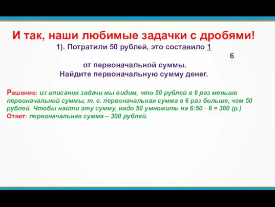 И так, наши любимые задачки с дробями! 1). Потратили 50 рублей,