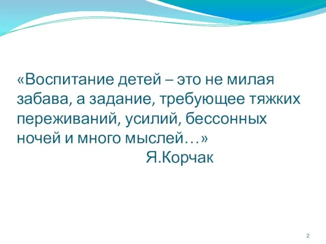 «Воспитание детей – это не милая забава, а задание, требующее тяжких