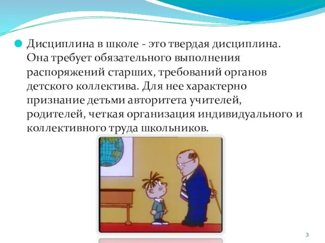 Дисциплина в школе - это твердая дисциплина. Она требует обязательного выполнения