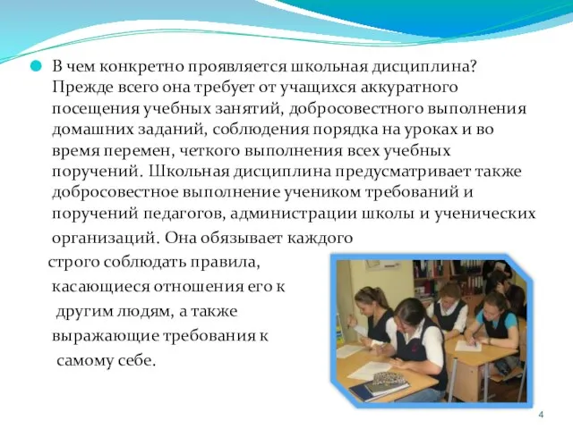 В чем конкретно проявляется школьная дисциплина? Прежде всего она требует от