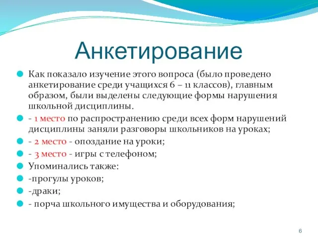 Анкетирование Как показало изучение этого вопроса (было проведено анкетирование среди учащихся