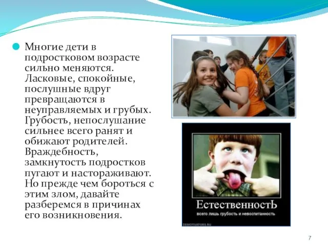 Многие дети в подростковом возрасте сильно меняются. Ласковые, спокойные, послушные вдруг