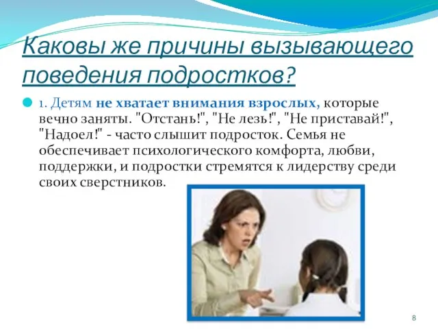 Каковы же причины вызывающего поведения подростков? 1. Детям не хватает внимания